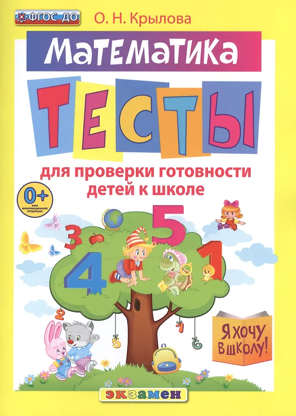 Книга Д я хочу в школу. тесты по математике для проверки готовности детей к школе. фгос до (Ольга Крылова) — 1