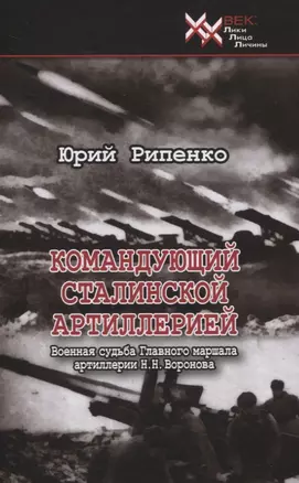 Командующий сталинской артиллерией. Военная судьба Главного маршала артиллерии Н.Н. Воронова — 2836730 — 1