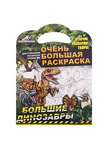 Очень большая раскраска. Мир Юрского периода. Большие динозавры