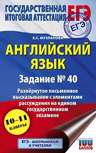 Английский язык.. Задание № 40. Развернутое письменное высказывание с элементами рассуждения на едином государственном экзамене. 10-11 классы