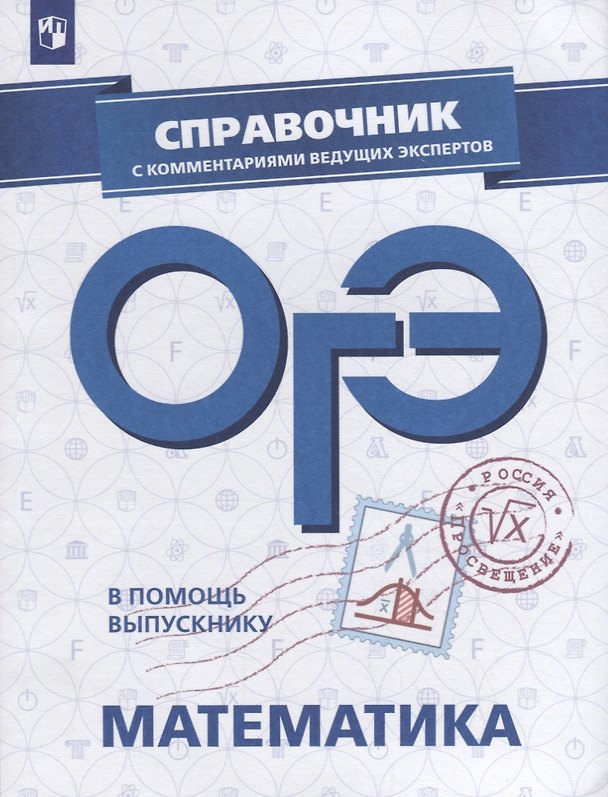 Книга ОГЭ. Математика. Справочник с комментариями ведущих экспертов (Людмила Кузнецова, Светлана Суворова, Лариса Рослова, Евгений Бунимович, Назар Агаханов, Владимир Булычев) — 1