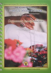 Осознанная Коммуникация. Том I. Учебник. Международная программа KRI (Института Исследования Кундалини) по подготовке учителей Кундалини Йоги школы Йоги Бхаджана "Учитель эпохи Водолея". Трансформация. Сертификационный курс для практиков Уровня 2