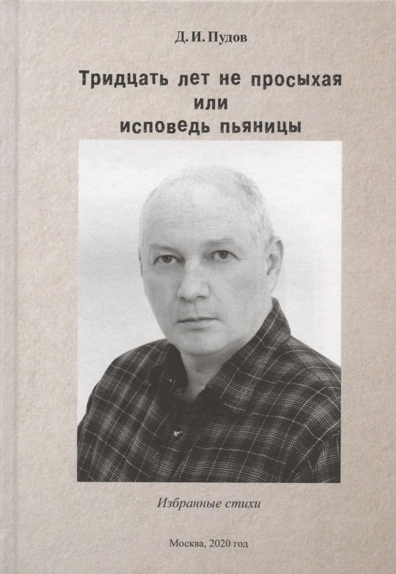 

Тридцать лет не просыхая или исповедь пьяницы. Избранные стихи