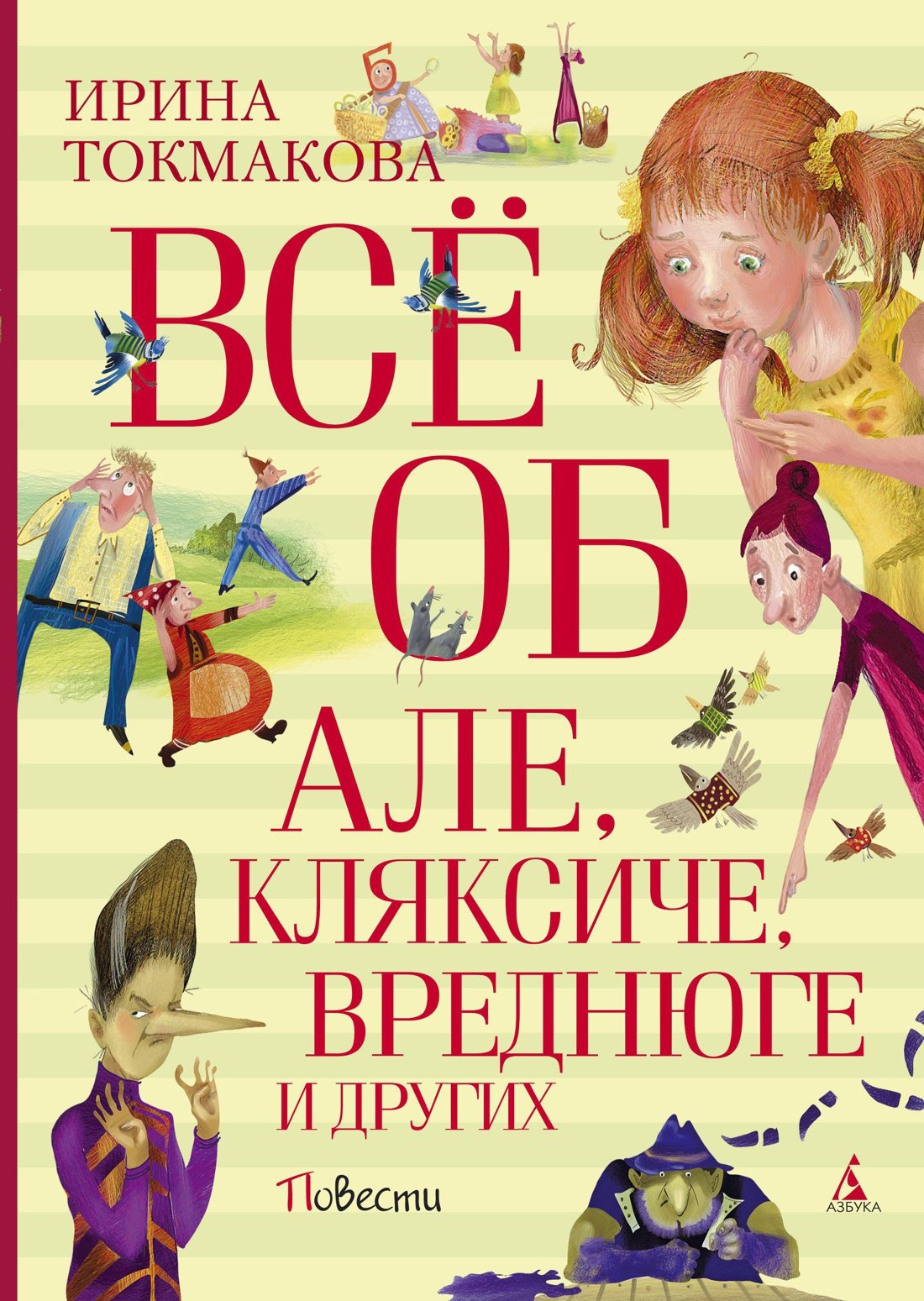 

Всё об Але, Кляксиче, Вреднюге и других