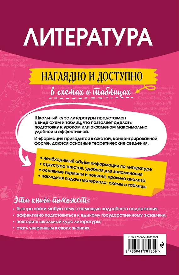 Книга Литература: наглядно и доступно (Елена Маханова) — 2