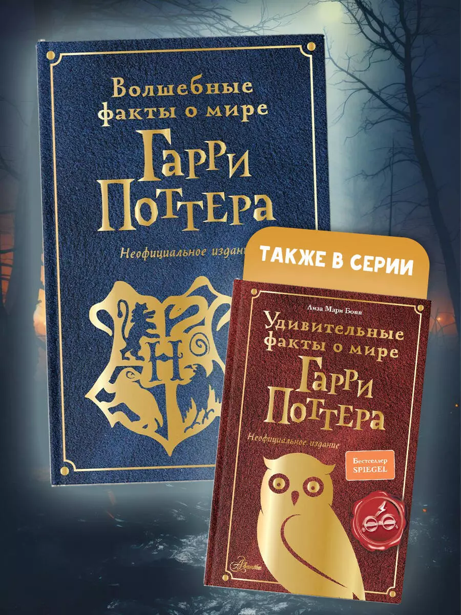 Волшебные факты о мире Гарри Поттера. Неофициальное издание (Эллен Шиллер)  - купить книгу с доставкой в интернет-магазине «Читай-город». ISBN:  978-5-17-158535-8