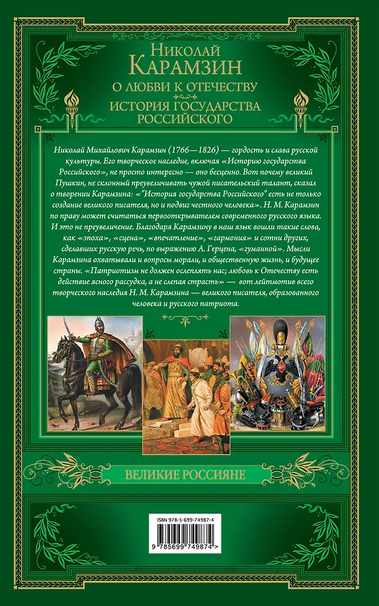 Книга О любви к Отечеству. История государства Российского (Николай Карамзин) — 2