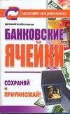

Банковские ячейки