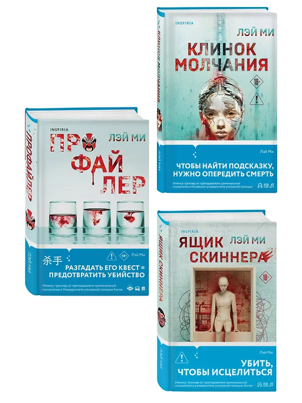 Книга Азиатский профайлер. Комплект из 3-х книг (Профайлер. Ящик Скиннера. Клинок молчания) (Лэй Ми) — 4