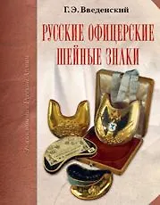Книга Русские офицерские шейные знаки (Георгий Введенский) — 1