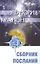 Эль Мория. Крайон. Сборник посланий. / 2-е изд. — 2200457 — 2
