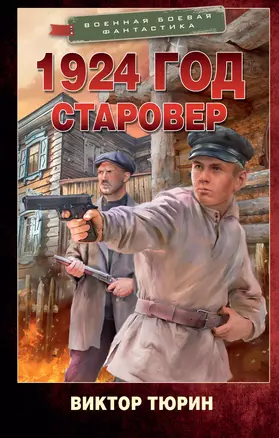 1924 год. Старовер — 2984827 — 1