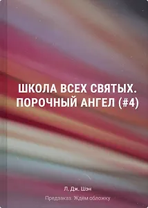 Школа Всех Святых. Порочный ангел (#4)