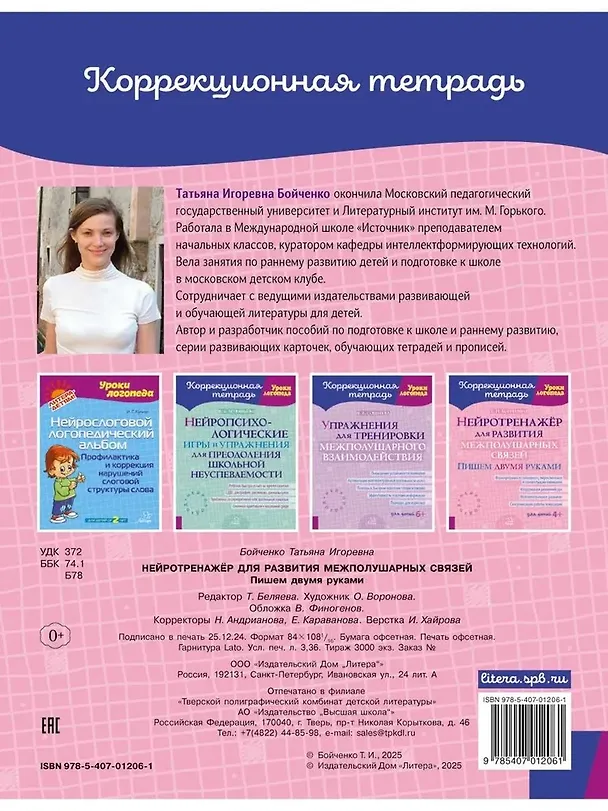 Книга Нейротренажёр для развития межполушарных связей. Пишем двумя руками (Татьяна Бойченко) — 2