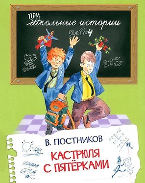 Кастрюля с пятёрками. Рассказы