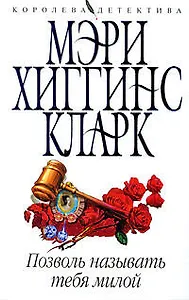 Позволь называть тебя милой: роман