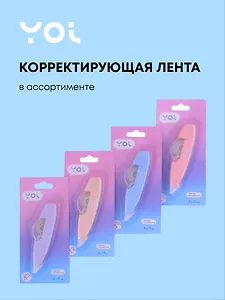 Корректор-лента Yoi, в ассортименте