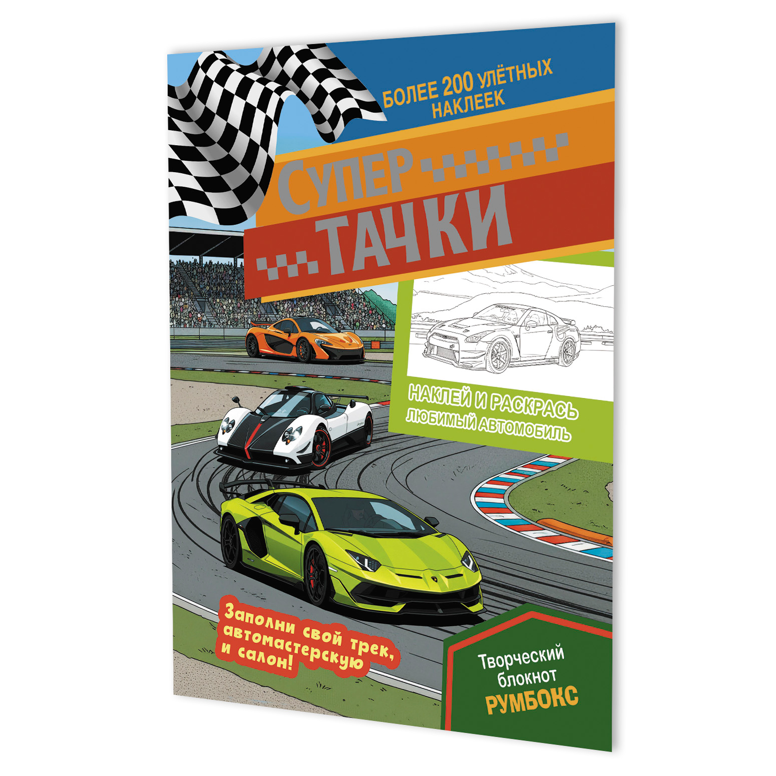 

Супертачки: Творческий блокнот румбокс (200+ наклеек)