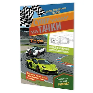 Супертачки: Творческий блокнот румбокс (200+ наклеек)