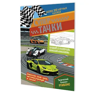 Книга Супертачки: Творческий блокнот румбокс (200+ наклеек) ()