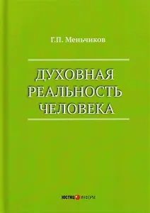 Духовная реальность человека (современная онтология смысла)