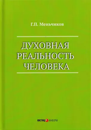 Книга Духовная реальность человека (современная онтология смысла) (Геннадий Меньчиков)