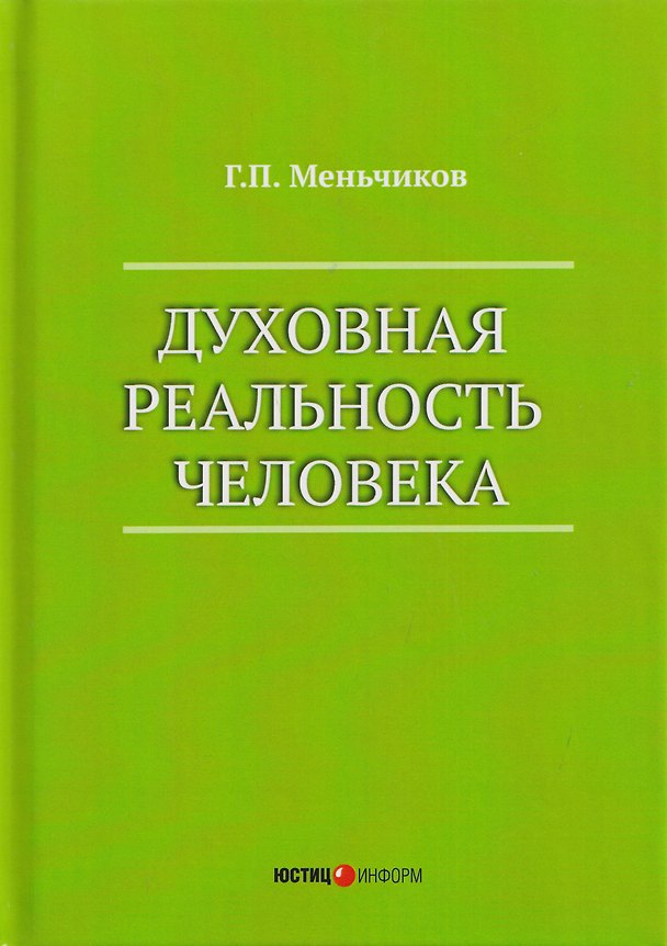 Книга Духовная реальность человека (современная онтология смысла) (Геннадий Меньчиков) — 1