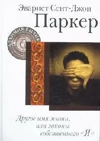 Книга Другое имя мыши, или Законы собственного "Я" (Эварист Паркер) — 1