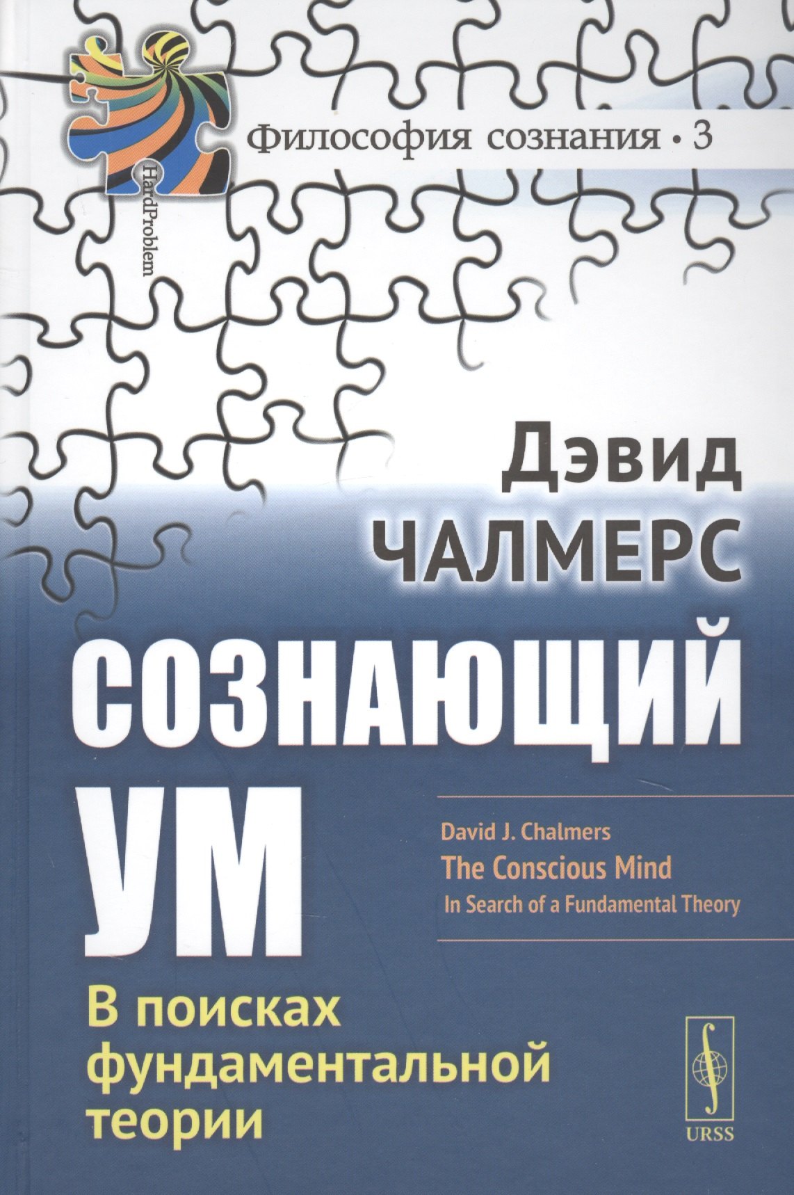 

Сознающий ум В поисках фундаментальной теории (3 изд.) (ФилСозн/№3) Челмерс