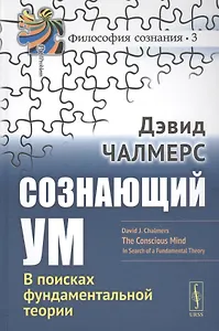 Сознающий ум В поисках фундаментальной теории (3 изд.) (ФилСозн/№3) Челмерс