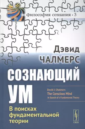 Сознающий ум В поисках фундаментальной теории (3 изд.) (ФилСозн/№3) Челмерс — 2748229 — 1