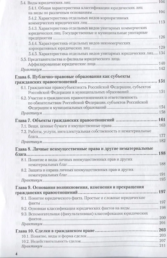 Книга Гражданское право. Общая часть. Учебник и практикум для СПО (Елена Михайленко) — 3