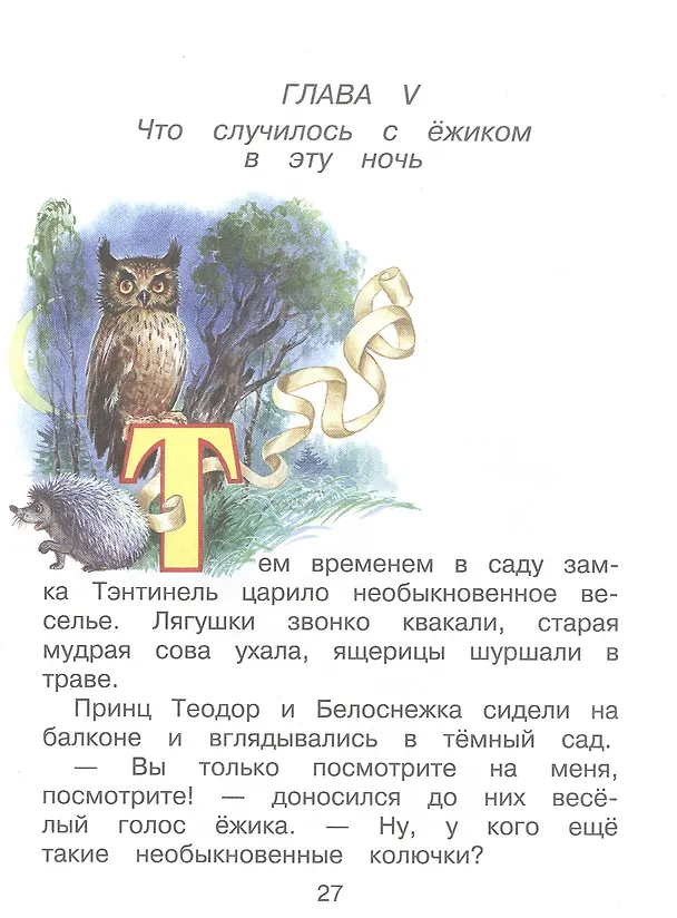 Книга Белоснежка и серебряный ежик (Софья Прокофьева) — 6