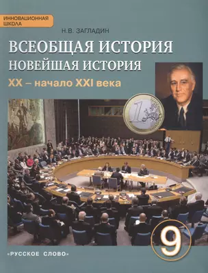 Всеобщая история. Новейшая история. ХХ – начало ХХI века: учебник для 9 класса общеобразовательных учреждений / 2-е изд. — 7435781 — 1