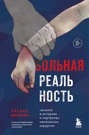 Книга Больная реальность: насилие в историях и портретах, написанных хирургом (Руслан Меллин)