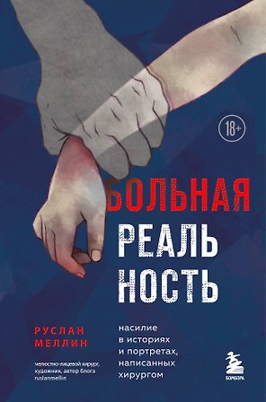Больная реальность: насилие в историях и портретах, написанных хирургом