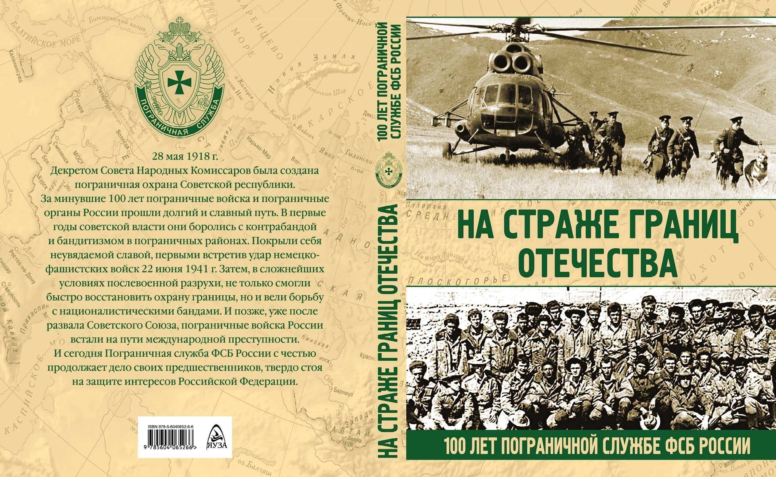 

На страже границ Отечества. 100 лет пограничной службе ФСБ России. Н. Аничкин