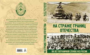 На страже границ Отечества. 100 лет пограничной службе ФСБ России. Н. Аничкин — 2662687 — 1