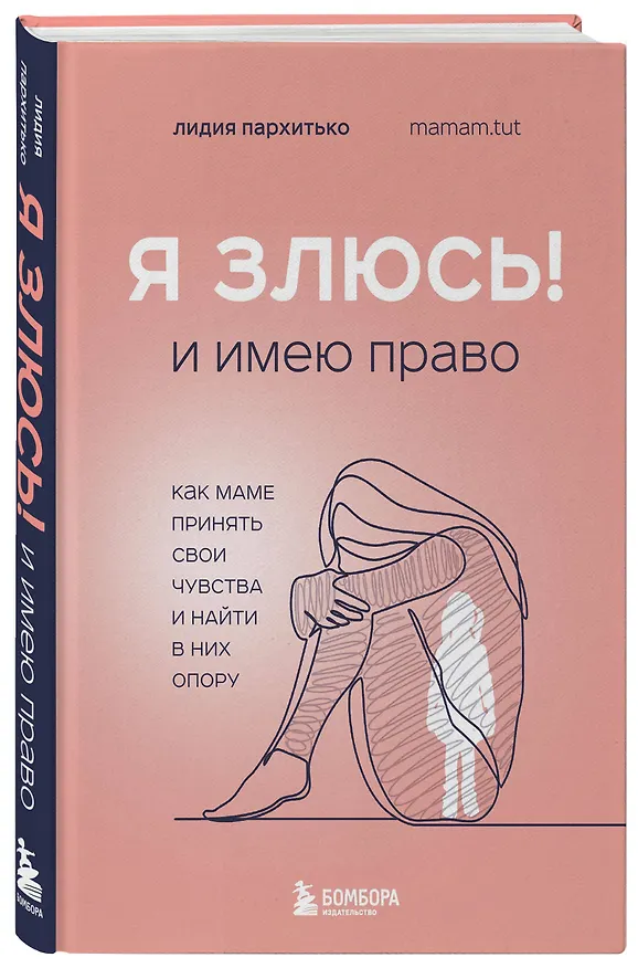 Книга Я ЗЛЮСЬ! И имею право. Как маме принять свои чувства и найти в них опору (Лидия Пархитько) — 4
