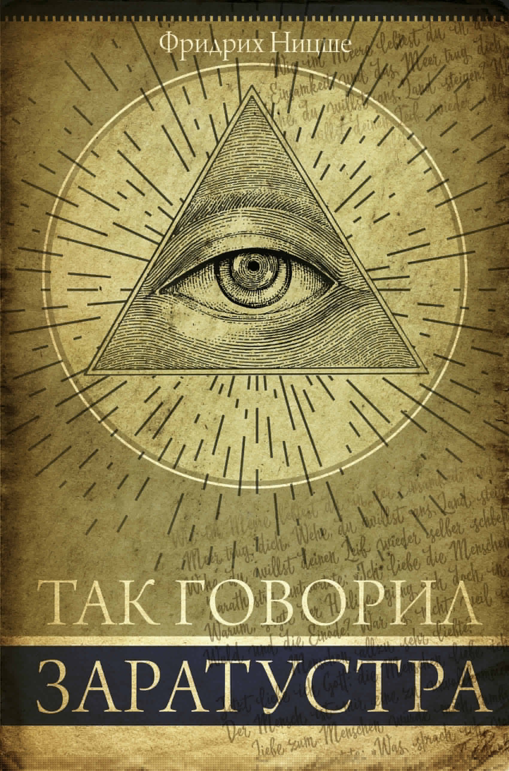

Так говорил Заратустра