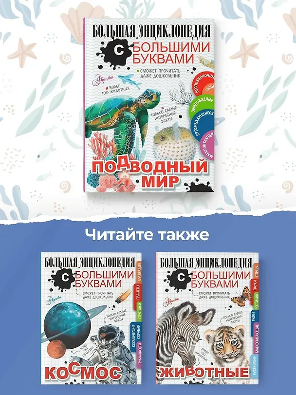 Книга Подводный мир (Мария Закотина, Анастасия Прудник, Любовь Вайткене) — 6