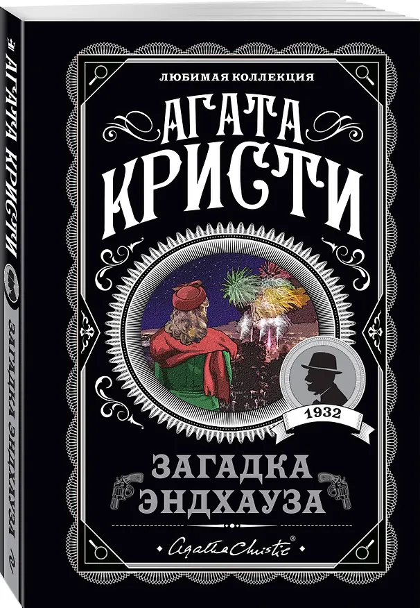 Книга Загадка Эндхауза (Агата Кристи) — 4