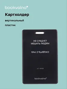 Чехол для карточек вертикальный Не следует мешать людям сходить с ума (черный) (ДК2024-481) Bookvalno
