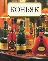 Книга Коньяк (Дело Жильбер) — 1