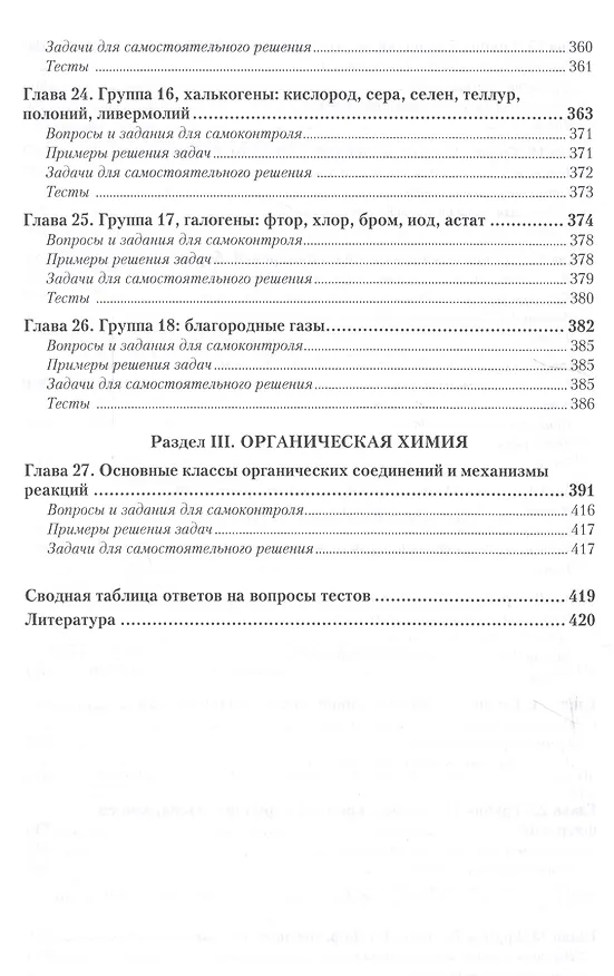 Книга Химия. Учебник и задачник для прикладного бакалавриата (Игорь Росин) — 5