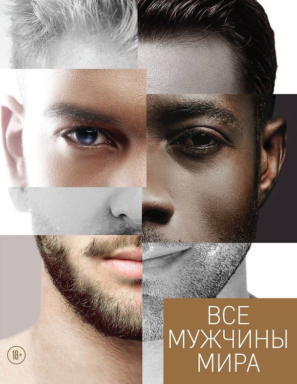 Книга Все мужчины мира (Наталья Горбунова) — 1