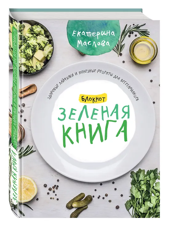 Книга для записи кул.рецептов А5 80л "Зеленая книга" 7БЦ, ассорти, Эксмо 242648 — 2