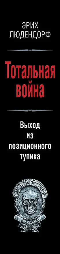 Книга Тотальная война. Выход из позиционного тупика (Эрих Людендорф) — 3