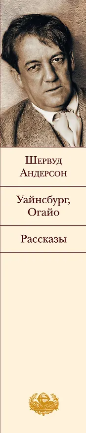 Книга Уайнсбург. Огайо. Рассказы (Шервуд Андерсон) — 3