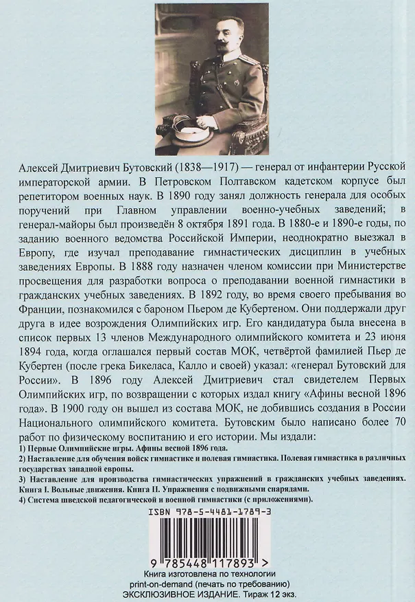 Книга Первые Олимпийские игры. Воспоминания. Афины весной 1896 года (Алексей Бутовский) — 2